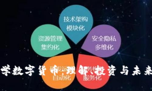 深入学数字货币：理解、投资与未来发展