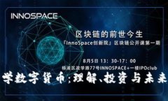 深入学数字货币：理解、