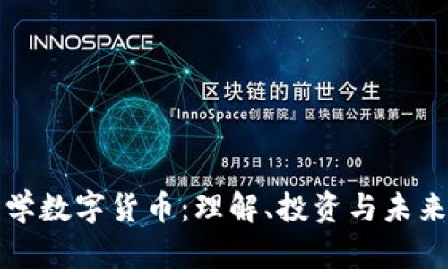 深入学数字货币：理解、投资与未来发展
