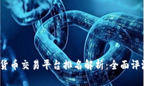 2023年数字货币交易平台排名解析：全面评测与优势对比