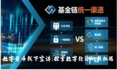 数字货币线下宣讲：探索