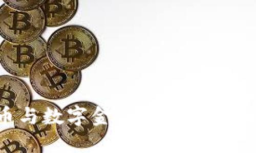 虚拟货币与数字金融的未来：机遇与挑战