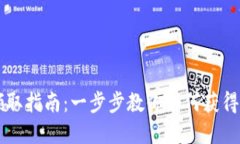 长沙数字货币领取指南：