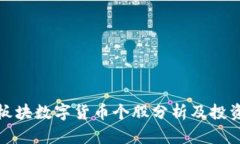 深圳板块数字货币个股分