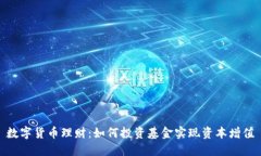 数字货币理财：如何投资
