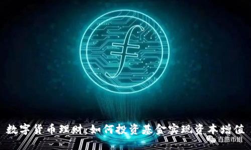 数字货币理财：如何投资基金实现资本增值