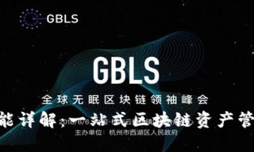 Tokenim功能详解：一站式区块链资产管理解决方案