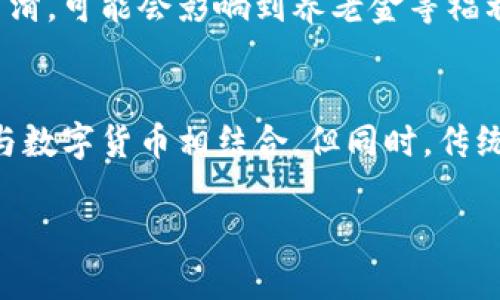 社保入主数字货币：未来的投資趨勢與社會影響
社保, 数字货币, 投资, 未来趋势/guanjianci

随着数字货币的兴起，全球各地的投资者和机构纷纷布局这一新兴市场。尤其是在中国，社会保障体系的逐步完善与数字经济的发展相结合，让社保基金逐渐进入数字货币的投资领域。本文将详细探讨社保入主数字货币的背景、影响及其潜在的问题，同时回答一些相关的问题。

一、社保入主数字货币的背景
社保制度是国家对社会劳动者进行保障和福利分配的重要制度，其资金的运作和投资直接关联到亿万民众的生活保障和未来发展。近年来，随着区块链技术的进步和数字货币市场的快速发展，社保基金的投资渠道也在不断扩展。许多专家认为，投资数字货币能够为社保基金带来更高的收益率，从而更好地满足社会保障的需求。

此外，数字货币与传统货币的区别在于其去中心化、安全性以及交易的透明性，这些都与社保基金的投资需求相符。随着金融市场的变化以及数字货币的政策环境逐渐明确，社保能够更好地把握这一投资机遇。

二、社保入主数字货币的潜在影响
1. 向社会传递信心：社保基金作为政府的保障性基金，其投资行为对社会具有示范作用。社保入主数字货币可以增强公众对其合规性和安全性的信心，从而促进数字货币市场的健康发展。

2. 市场稳定性提升：社保基金作为拥有强大资金实力的机构投资者，其参与可能会提升数字货币市场的流动性和稳定性，减少市场的投机性行为，有助于形成更合理的价格机制。

3. 投资风险与收益的平衡：尽管数字货币市场充满了不确定性，但合理的投资策略与风险控制措施可以帮助社保基金实现更好的收益。如何平衡收益与风险将成为未来的一大挑战。

4. 社会保障新模式的探索：数字货币的引入可能会促使社保体系进行创新，探索基于区块链技术的社保管理与服务。例如，利用智能合约自动化管理社保资金的使用，有助于提升效率和透明度。

三、社保数字货币投资的风险与挑战
尽管社保基金入主数字货币有着诸多优势，然而也面临一些风险与挑战：

1. 市场波动性：数字货币市场波动较大，容易受到市场情绪和政策变化的影响。社保基金需要密切关注市场动态，及时调整投资策略。

2. 法规与政策的不确定性：数字货币行业的政策法规尚未完全成熟，各国政策可能随时发生变化，给社保投资带来法律风险。

3. 安全风险：虽然区块链技术本身具有一定的安全性，但数字货币的存储和交易环境仍面临黑客攻击等安全威胁。社保基金在进入这一市场时需加强安全防范措施。

4. 社会反馈：社保基金的投资方向需考虑到公众的意见与需求，社保基金的透明度和公信力将直接影响投资决策的社会接受度。

四、社保入主数字货币的未来展望
关于社保基金投资数字货币的未来展望，可以从以下几个方面来考虑：

1. 逐步建立投资机制：随着市场的发展，社保基金将逐步建立一套完整的数字货币投资机制，包括投资策略、风险评估、收益监控等。

2. 加强跨界合作：社保基金可以与数字货币技术公司、金融机构等进行合作，共同开发适合社保需求的数字货币相关产品。

3. 推动政策法规的完善：社保基金的投资行为可以倒逼相关政府机构加强对数字货币市场的监管与政策制定，促进行业的健康有序发展。

4. 培养投资人才：社保基金应注重培养具备数字货币投资技能的人才，以适应这一新兴市场的发展需要。

五、相关问题探讨
h4问题1：社保基金投资数字货币是否合规？/h4
社保基金的投资合规性是一个备受关注的问题。根据现有的法律法规，社保基金的投资范围应当遵循合法性和安全性的原则。对于数字货币的投资，虽然目前尚未有明确的法律定义和规范，但随着市场的逐渐成熟，未来可能会出台相应的法律法规来规范社保基金的投资行为。

h4问题2：数字货币投资对社保基金的长期收益有何影响？/h4
担当着巨额资金运作任务的社保基金，对于投资收益的预期与风险控制十分敏感。数字货币的收益波动性较大，未来的投资回报可能取决于市场发展趋势、投资策略的有效性等多种因素。可能的场景是，社保基金对数字货币的投资在短期内可能产生高风险，但通过合理的布局及长期持有来获得可观的收益。

h4问题3：社保入主数字货币对民众的影响如何？/h4
社保入主数字货币将直接影响到社会保障的运作模式，民众的权益和生活保障可能会因此得到改善。然而，若因市场波动导致社保基金收益大幅度下滑，可能会影响到养老金等福利的发放，对民众造成负面影响。因此，民众需要充分了解数字货币的风险，配合社保的政策变动，共同迎接时代的变革。

h4问题4：未来社保数字货币会不会影响传统金融体系？/h4
社保基金进入数字货币市场，将使其与传统金融体系产生交集，从而推动金融体系的创新与发展。可能出现新的金融产品与服务，使得传统金融方式与数字货币相结合。但同时，传统金融也面临着数字货币的冲击，必须适应这一新现象，通过提升自身的竞争力来应对市场变化。

综上所述，社保入主数字货币的趋势是充满机遇与挑战的。各方需共同努力，推动这一新兴市场的健康发展，确保社会保障体系的安全稳定。