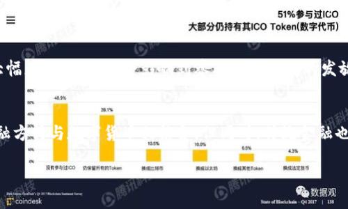 社保入主数字货币：未来的投資趨勢與社會影響
社保, 数字货币, 投资, 未来趋势/guanjianci

随着数字货币的兴起，全球各地的投资者和机构纷纷布局这一新兴市场。尤其是在中国，社会保障体系的逐步完善与数字经济的发展相结合，让社保基金逐渐进入数字货币的投资领域。本文将详细探讨社保入主数字货币的背景、影响及其潜在的问题，同时回答一些相关的问题。

一、社保入主数字货币的背景
社保制度是国家对社会劳动者进行保障和福利分配的重要制度，其资金的运作和投资直接关联到亿万民众的生活保障和未来发展。近年来，随着区块链技术的进步和数字货币市场的快速发展，社保基金的投资渠道也在不断扩展。许多专家认为，投资数字货币能够为社保基金带来更高的收益率，从而更好地满足社会保障的需求。

此外，数字货币与传统货币的区别在于其去中心化、安全性以及交易的透明性，这些都与社保基金的投资需求相符。随着金融市场的变化以及数字货币的政策环境逐渐明确，社保能够更好地把握这一投资机遇。

二、社保入主数字货币的潜在影响
1. 向社会传递信心：社保基金作为政府的保障性基金，其投资行为对社会具有示范作用。社保入主数字货币可以增强公众对其合规性和安全性的信心，从而促进数字货币市场的健康发展。

2. 市场稳定性提升：社保基金作为拥有强大资金实力的机构投资者，其参与可能会提升数字货币市场的流动性和稳定性，减少市场的投机性行为，有助于形成更合理的价格机制。

3. 投资风险与收益的平衡：尽管数字货币市场充满了不确定性，但合理的投资策略与风险控制措施可以帮助社保基金实现更好的收益。如何平衡收益与风险将成为未来的一大挑战。

4. 社会保障新模式的探索：数字货币的引入可能会促使社保体系进行创新，探索基于区块链技术的社保管理与服务。例如，利用智能合约自动化管理社保资金的使用，有助于提升效率和透明度。

三、社保数字货币投资的风险与挑战
尽管社保基金入主数字货币有着诸多优势，然而也面临一些风险与挑战：

1. 市场波动性：数字货币市场波动较大，容易受到市场情绪和政策变化的影响。社保基金需要密切关注市场动态，及时调整投资策略。

2. 法规与政策的不确定性：数字货币行业的政策法规尚未完全成熟，各国政策可能随时发生变化，给社保投资带来法律风险。

3. 安全风险：虽然区块链技术本身具有一定的安全性，但数字货币的存储和交易环境仍面临黑客攻击等安全威胁。社保基金在进入这一市场时需加强安全防范措施。

4. 社会反馈：社保基金的投资方向需考虑到公众的意见与需求，社保基金的透明度和公信力将直接影响投资决策的社会接受度。

四、社保入主数字货币的未来展望
关于社保基金投资数字货币的未来展望，可以从以下几个方面来考虑：

1. 逐步建立投资机制：随着市场的发展，社保基金将逐步建立一套完整的数字货币投资机制，包括投资策略、风险评估、收益监控等。

2. 加强跨界合作：社保基金可以与数字货币技术公司、金融机构等进行合作，共同开发适合社保需求的数字货币相关产品。

3. 推动政策法规的完善：社保基金的投资行为可以倒逼相关政府机构加强对数字货币市场的监管与政策制定，促进行业的健康有序发展。

4. 培养投资人才：社保基金应注重培养具备数字货币投资技能的人才，以适应这一新兴市场的发展需要。

五、相关问题探讨
h4问题1：社保基金投资数字货币是否合规？/h4
社保基金的投资合规性是一个备受关注的问题。根据现有的法律法规，社保基金的投资范围应当遵循合法性和安全性的原则。对于数字货币的投资，虽然目前尚未有明确的法律定义和规范，但随着市场的逐渐成熟，未来可能会出台相应的法律法规来规范社保基金的投资行为。

h4问题2：数字货币投资对社保基金的长期收益有何影响？/h4
担当着巨额资金运作任务的社保基金，对于投资收益的预期与风险控制十分敏感。数字货币的收益波动性较大，未来的投资回报可能取决于市场发展趋势、投资策略的有效性等多种因素。可能的场景是，社保基金对数字货币的投资在短期内可能产生高风险，但通过合理的布局及长期持有来获得可观的收益。

h4问题3：社保入主数字货币对民众的影响如何？/h4
社保入主数字货币将直接影响到社会保障的运作模式，民众的权益和生活保障可能会因此得到改善。然而，若因市场波动导致社保基金收益大幅度下滑，可能会影响到养老金等福利的发放，对民众造成负面影响。因此，民众需要充分了解数字货币的风险，配合社保的政策变动，共同迎接时代的变革。

h4问题4：未来社保数字货币会不会影响传统金融体系？/h4
社保基金进入数字货币市场，将使其与传统金融体系产生交集，从而推动金融体系的创新与发展。可能出现新的金融产品与服务，使得传统金融方式与数字货币相结合。但同时，传统金融也面临着数字货币的冲击，必须适应这一新现象，通过提升自身的竞争力来应对市场变化。

综上所述，社保入主数字货币的趋势是充满机遇与挑战的。各方需共同努力，推动这一新兴市场的健康发展，确保社会保障体系的安全稳定。