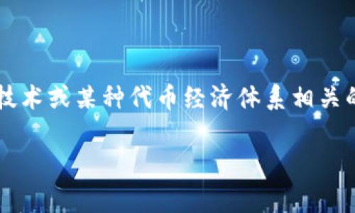 在讨论“tokenim”这个主题之前，有必要明确它所指的具体内容。“tokenim”可能指的是与加密货币、区块链技术或某种代币经济体系相关的某一特定术语或项目。在这个领域中，确实有着一些常见的“套路”或模式。以下是围绕这一主题的详细介绍。

全面解析Tokenim：背后的套路与应用