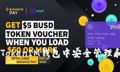 如何在TokenTokenIM钱包中安全管理和使用FIL资产