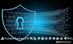 如何在TokenTokenIM钱包中安