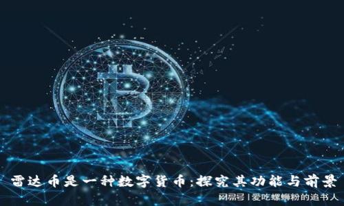 雷达币是一种数字货币：探究其功能与前景