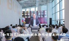 如何防范Tokenim授权扫码被