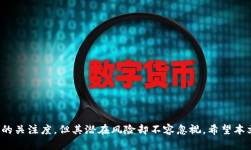 深入解析：TokenTokenIM钱包空投骗局的真相与防范策略/
token, 空投, 骗局, 钱包/guanjianci

引言
在当今的加密货币世界中，空投（Airdrop）作为一种营销战略，已迅速崛起。很多项目通过向用户免费分发代币来推广其生态系统。然而，伴随空投而来的则是各种骗局，其中TokenTokenIM钱包的空投骗局尤为引人注目。本文将对此进行深入剖析，帮助读者理解其运作机制、识别方式以及如何有效防范此类骗局。

TokenTokenIM的钱包空投骗局是什么?
TokenTokenIM钱包自称为一种新型加密货币钱包，提供用户安全存储、交易和管理数字资产的服务。而其空投活动声称，只要用户下载并注册钱包，就可以获得大量免费的代币。这一诱人的宣传吸引了大量用户，然而，许多人在参与后却发现自己被骗了。

骗局的运作机制通常是通过设定高额的空投奖励，引导用户下载钱包并进行注册。用户在注册过程中需要输入个人信息，包括钱包密码、私钥等敏感信息。一旦用户提供了这些信息，黑客便会迅速窃取其资金或信息。此外，一些骗局还会通过假社交媒体账号进行二次骗取，让用户相信其为“官方”渠道。

如何识别TokenTokenIM空投骗局?
识别此类空投骗局并非易事，但通过一些方法可以提高警觉，减少受骗的风险。以下是一些常见的特征：

ul
listrong高额的回报承诺：/strong若某个项目承诺比市场平均水平高得多的回报，需格外小心。通常，空投不会提供过于夸张的奖励。/li
listrong非官方渠道信息：/strong官方项目通常会通过其官方网站和认证的社交媒体账号发布消息，而非通过私人聊天群或不明来源的账号。/li
listrong要求敏感信息：/strong正品项目绝不会要求用户提供私钥或密码。若遇此情况务必保持警惕。/li
listrong没有透明度：/strong项目团队是否公开，是否有真实的背景资料，如果其一年内无任何活动或缺乏信息可追溯，需谨慎对待。/li
/ul

如何保护自己免受空投骗局的侵害?
认识到潜在风险后，如何保护个人资产不被侵犯就显得尤为重要。以下是一些有效的防范策略：

ul
listrong增强警惕性：/strong在参与任何空投之前，务必进行全面的资料查阅，了解该项目是否存在相关的负面信息。/li
listrong使用安全的钱包：/strong建议用户使用官方认证的钱包，避免下载未知来源的软件。可在多个平台上查看钱包的口碑，确保其安全性。/li
listrong不要分享私钥：/strong绝不要将自己的私钥和密码分享给任何人。即便是自称官方的支持人员也不应有所信任。/li
listrong多领域社区交流：/strong加入可靠的加密货币社区，与其他用户交流经验，从而了解最新的骗局动态。/li
/ul

问题解析

1. TokenTokenIM空投骗局有多普遍?
TokenTokenIM空投骗局并非个例，其实整个加密货币市场都存在类似的骗局。这些骗局主要集中在新项目的推广阶段，尤其是尚未上线或刚上线的代币。由于这些项目许多仍处于初期阶段，缺乏真实用户群体，因此会通过空投这种低成本且易于实施的方式来吸引用户参与。

根据数据显示，近年来，空投骗局和虚假项目的数量成倍增加。一些数据显示，市场上多达50%的空投活动可能存在一定的欺诈性质。这些合成数据虽然无法准确反映所有骗局，但足以警醒用户在参与空投活动时必须保持警惕。项目发布者的真实意图往往不被大众所察觉。因此，用户在参与之前应尽量对项目的背景、团队和技术进行全面调查。

此外，由于加密货币市场缺乏有效的监管，很多骗子利用监管的盲区进行操作。因此，普遍性较强的空投骗局正是这一环境产生的产物，也提醒了每位投资者在每次投资或参与活动时都需以诚实和谨慎的态度面对。只有这样，才能在繁多的项目中识别出真正值得投资的机会。

2. 如何识别一个项目的真实性?
在加密货币领域，识别项目的真实性不同于传统投资领域。用户需要对每个项目进行深度研究，以确认其真正的背景和团队。以下是几种方法来判断项目的真实性：

ul
listrong查询团队背景：/strong查找项目团队成员是否真实，查看他们的社交媒体资料以及之前的项目经验。如果核心团队成员的背景复杂或者没有真实的记录，那么这个项目的真实性值得怀疑。/li
listrong对项目白皮书的审视：/strong真实项目通常会发布详细的白皮书，涵盖项目的核心理念、技术架构、发展计划等重要信息。没有合理的商业模式或透明的技术实现说明的项目通常要小心。/li
listrong社区反馈：/strong通过浏览项目的相关社区（如Reddit、Twitter、Telegram等）来了解用户反馈，是否存在负面评论或者质疑声音。这些都是项目真实与否的直观反应。/li
listrong技术审核：/strong部分项目会发布其代码在GitHub等平台上，进行开放性审核，如果项目没有透明的代码或报告，则需谨慎。/li
/ul

尽管这些方法无法保证100%避免骗局，但结合多种信息来源确实有助于用户做出更为理性的判断。

3. 参与空投活动需要注意什么?
参与空投活动虽然可以带来潜在的收益，但也蕴藏着一定的风险。为此，用户在参与之前需要注意以下几点：

ul
listrong确保账户安全：/strong在注册和下载任何钱包前，尽量使用加密的网络环境，确保没有人在窃听你的网络。同时使用强密码保护账户。/li
listrong仔细阅读条款：/strong每个空投活动都会有一定的参与条件和要求。在参与之前，务必仔细阅读活动条款，避免因为误解规则造成不必要的损失。/li
listrong使用独立设备：/strong如果可能的话，尽量在独立的设备上进行注册，不使用主力设备，以降低潜在泄漏风险。/li
listrong鉴别空投的来源：/strong靠谱的项目通常会通过官网发布相关空投信息，确保消息来源的真实性，避免透过社交媒体私聊而产生的误导。/li
/ul

尽管每个人都希望在空投活动中获得收益，但务必以安全为首要前提，切勿为了短期利益而忽视潜在的风险。

4. 如果参与了空投骗局，该如何处理?
不幸地参与了空投骗局，用户应当立即采取行动，再次确认自己的资产是否安全。以下是应对策略：

ul
listrong更改密码：/strong如若使用的任何钱包或账户可能泄露，需立即更改相关账户的密码，并考虑启用二次认证来增加安全性。/li
listrong联系支持团队：/strong如果使用的是某个钱包服务，尝试联系其支持团队进行咨询，了解是否已经有相关的处理方案。/li
listrong报警并报案：/strong在重大损失情况下，可考虑向警方报案，尽量提供证据以及损失情况。/li
listrong分享经历以警示他人：/strong将你的经历分享在各大社交媒体上，帮助他人识别风险、避免被卷入类似的骗局。/li
/ul

在加密资产投资中，安全始终应被放在首位，确保自我法律意识与风险意识的提升，才是每个投资者在钻研市场时必须具备的重要素养。

结论
TokenTokenIM钱包的空投骗局暴露出加密货币市场中存在的监管漏洞与用户的无知。尽管空投作为一种吸引用户的手段在短时间内可能获得很高的关注度，但其潜在风险却不容忽视。希望本文的分析能为广大的投资者提供有价值的警示，提升其风险意识，在参与空投等活动时能作出谨慎决策，避免不必要的损失。