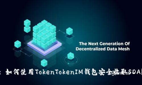 : 如何使用TokenTokenIM钱包安全收取SDA？