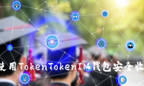 : 如何使用TokenTokenIM钱包安全收取SDA？