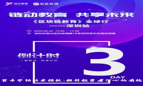 数字货币营销话术模板：提升投资者信心的有效策略