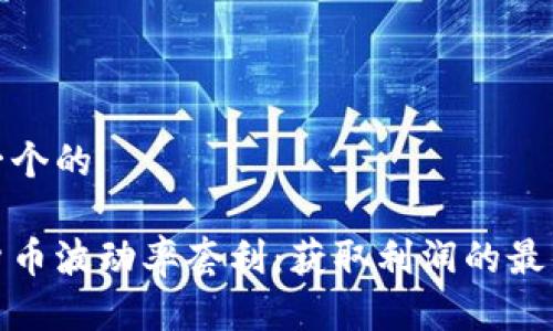 思考一个的

数字货币波动率套利：获取利润的最佳策略