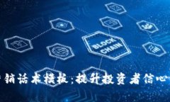数字货币营销话术模板：
