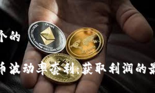 思考一个的

数字货币波动率套利：获取利润的最佳策略