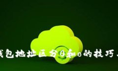 : 以太坊钱包地址区分0和