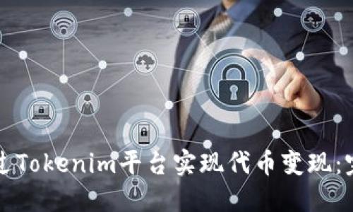 如何通过Tokenim平台实现代币变现：完整指南