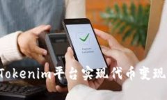 如何通过Tokenim平台实现代