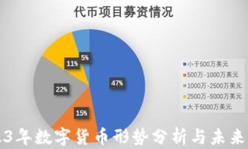 
2023年数字货币形势分析与未来展望