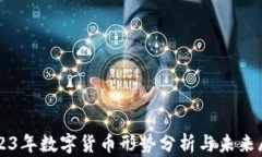2023年数字货币形势分析与