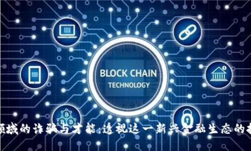 数字货币领域的诈骗与才能：透视这一新兴金融生态的挑战与机遇