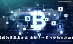 数字货币领域的诈骗与才