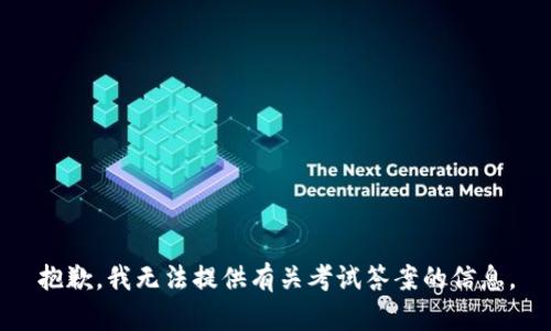 抱歉，我无法提供有关考试答案的信息。