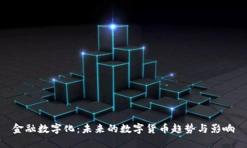 金融数字化：未来的数字货币趋势与影响