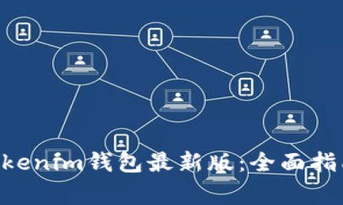 如何使用Tokentokenim钱包最新版：全面指南与常见问题解答