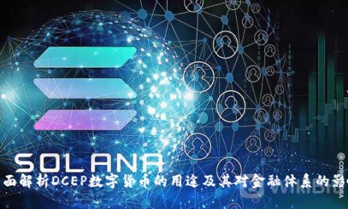 全面解析DCEP数字货币的用途及其对金融体系的影响