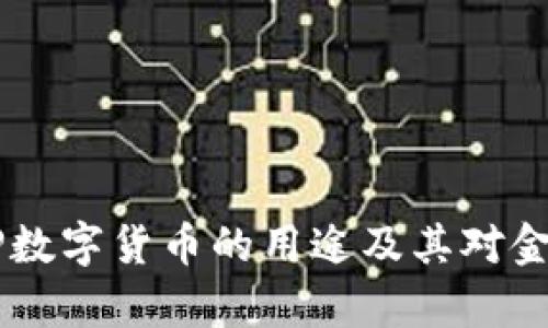 全面解析DCEP数字货币的用途及其对金融体系的影响