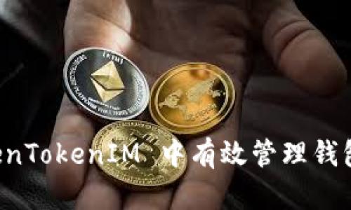 如何在 TokenTokenIM 中有效管理钱包数量与资产