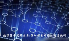 数字货币高频交易：深入