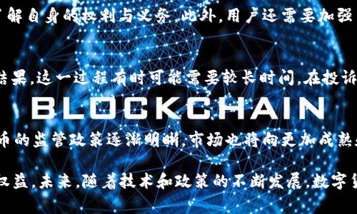 数字货币的兴起与发展：探索12315投诉机制  
数字货币, 投诉机制, 12315, 监管政策/guanjianci

随着数字货币的迅速崛起，越来越多的投资者与消费者在这一领域涌入。然而，数字货币的复杂性以及相对缺乏的监管措施，使得消费者在使用过程中面临诸多风险。在这其中，12315投诉机制成为了保护消费者权益的重要工具。那么，数字货币的兴起给12315投诉机制带来了怎样的影响？本文将围绕数字货币的概念、发展历程、市场现状及相关投诉机制展开详细介绍，并对消费者可能提出的相关问题进行探讨。

数字货币的基本概念及特征
数字货币是指以数字形式存在的货币，具有法定货币的功能和属性。与传统的纸币和硬币不同，数字货币依赖于区块链技术，使其具有去中心化、匿名性和安全性等特征。数字货币的种类繁多，包括比特币、以太坊、Ripple等，每一种都有其独特的功能和市场定位。
首先，数字货币的去中心化特征使其不依赖于中央银行或政府的控制，从而吸引了众多追求自由和隐私的投资者。其次，数字货币利用区块链技术确保交易的透明性和安全性，使得用户难以伪造或篡改交易记录。此外，数字货币的全球性使得跨国交易变得更加快捷，减少了传统金融系统的限制。

数字货币的发展历程
数字货币的发展可以追溯到2009年比特币的诞生。比特币是第一个去中心化的数字货币，由一位化名为中本聪的匿名开发者创立。比特币的推出引发了全球范围内对数字货币的探索和创新，随后出现了以太坊、Litecoin及其他各类数字货币，推动了整个市场的迅猛发展。
进入2010年代，数字货币市场的繁荣引起了各国政府和监管机构的关注。他们开始探索如何对数字货币进行有效监管，以保护消费者免受市场波动和潜在欺诈的影响。不少国家相继出台政策，对交易所、钱包服务提供商等数字货币相关业务进行监管。同时，ICO（首次代币发行）热潮的兴起和随之而来的泡沫，也使监管政策变得越来越严格。

当前数字货币市场的现状
截至2023年，数字货币市场已经形成了一定规模。根据统计数据，全球数字货币的总市值已经达到数万亿美元，拥有数千种不同的数字货币。而比特币、以太坊等主流货币仍然占据市场的较大份额。与此同时，去中心化金融（DeFi）和非同质化代币（NFT）等新兴领域也逐渐成为市场关注的焦点。
然而，市场的快速发展也带来了不少问题。投资者面临的市场风险和技术风险随之增加，尤其是在缺乏完善监管的情况下，数字货币交易平台事故频发，投资者的资金安全难以保障。此外，涉及数字货币的诈骗案件时有发生，消费者权益亟需保护。

12315投诉机制对数字货币的作用
为了维护消费者的合法权益，中国国家市场监督管理总局设立了12315投诉公示平台。该平台的初衷是为消费者提供一个便捷的维权通道，用户可以通过该渠道举报有关消费纠纷、侵权行为等问题。在数字货币的领域，12315投诉机制也逐渐显示出其重要性。
数字货币的特性决定了其投诉机制的复杂性。由于缺乏物理资产，消费者对于数字货币的资金监管相对松懈，因此投机和欺诈行为更容易发生。当消费者在数字货币交易中遇到问题时，12315投诉机制可以作为其寻求帮助的途径之一。比如，当某个平台未依法处理用户的投诉，或者存在欺诈行为，消费者可以通过12315投诉机制来寻求相应的法律援助。

可能相关的问题及详细介绍

1. 数字货币投资风险有哪些？
数字货币投资面临的风险多种多样，首先是市场波动风险。由于数字货币市场缺乏相对成熟的机制，价格波动往往非常剧烈，短时间内可能出现几十个百分点的涨跌，这对于投资者的心理压力是巨大的。其次，技术风险也是一个不可忽视的问题，潜在的技术漏洞可能会导致用户资产损失。此外，由于市场监管不健全，诈骗和欺诈行为时有发生，投资者可能会因盲目跟风或者缺乏必要的知识而上当受骗。

2. 如何合法合规地进行数字货币交易？
为了合法合规地进行数字货币交易，首先，用户应确保选择的交易平台具备必要的营业执照和相关资质，以避免参与到非法交易中。其次，用户应仔细阅读平台的用户协议和隐私政策，了解自身的权利与义务。此外，用户还需要加强自身的风险识别能力，学习相关的法律知识，以确保在交易过程中能够自我保护，避免因误解或无知而导致的法律责任。

3. 如何有效使用12315投诉机制？
使用12315投诉机制时，用户需准备相关证据材料，如交易记录、用户协议、聊天记录等。同时，投诉时应清楚地描述问题发生的经过，避免模糊不清。此外，用户还需耐心等待投诉的处理结果，这一过程有时可能需要较长时间。在投诉的过程中，用户可以密切关注投诉的进度并适时进行跟进，确保问题能够得到及时解决。

4. 未来数字货币发展趋势如何？
未来，数字货币的市场发展将会受多方面因素影响，包括技术进步、政策监管及公众接受度。随着区块链技术的不断发展，数字货币的应用场景将会越来越广泛。同时，随着各国对数字货币的监管政策逐渐明晰，市场也将向更加成熟和稳定的方向发展。不过，任何投资都有风险，用户在进行数字货币交易时仍需保持谨慎和警惕。

综上所述，数字货币的迅速崛起改变了金融市场的格局，同时也为消费者带来了诸多挑战。消费者在利用数字货币进行投资时，应充分了解相关风险并善用12315投诉机制来维护自身权益。未来，随着技术和政策的不断发展，数字货币市场有望向更加理性和规范的方向迈进。