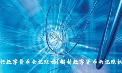 央行数字货币会记账吗？