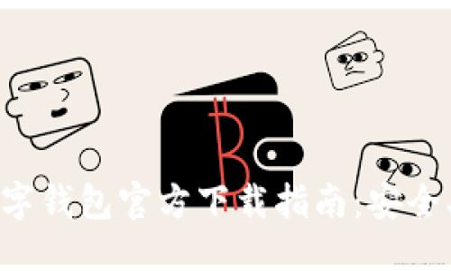思考一个的

虚拟货币数字钱包官方下载指南：安全、便捷的选择