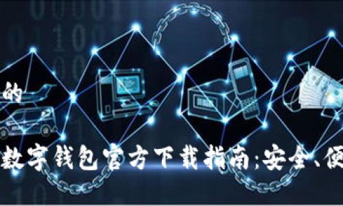 思考一个的

虚拟货币数字钱包官方下载指南：安全、便捷的选择
