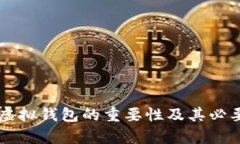 以太坊虚拟钱包的重要性