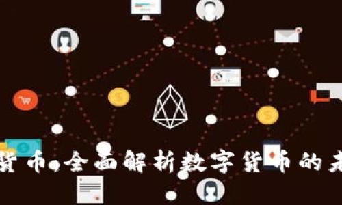 智哥数字货币：全面解析数字货币的未来与机遇