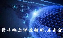 招商证券数字货币概念深