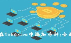 如何在Tokenim中添加币种：