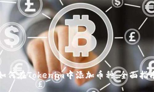 如何在Tokenim中添加币种：全面指南