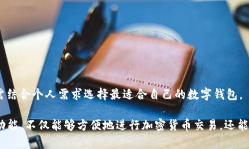   如何创建和管理TokenIM：全面指南 / 

 guanjianci TokenIM, 区块链, 数字资产, 钱包管理 /guanjianci 

在区块链和加密货币迅速发展的今天，TokenIM已经成为许多人进行数字资产管理的重要工具。本指南将详细介绍如何创建和管理TokenIM，包括基础知识、操作步骤、应用场景及相关问题的解答。

什么是TokenIM？

TokenIM是一款用于管理加密货币及数字资产的钱包工具。它支持多种数字资产的存储、转账和兑换。TokenIM的特点在于其简单易用的界面和强大的功能，适合新手和专业人士使用。此外，TokenIM还提供了安全的私钥管理，保障用户的资产安全。

TokenIM是建立在区块链技术之上的，它不仅实现了传统钱包的功能，还具备了Token创建、交易记录查询等高级功能。这使得TokenIM不仅限于存储和转账，用户还可以创建自己的数字资产，也就是通常所说的Token。

如何创建TokenIM账户？

创建TokenIM账户相对简单，只需下载相应的应用程序，然后按照以下步骤进行设置：

ol
li下载应用：根据你的设备选择下载TokenIM应用，支持Android和iOS平台。/li
li注册账户：打开应用后，根据指导填写必要信息，例如手机号、邮箱等，并设置密码。/li
li钱包创建：完成账户注册后，系统将提示你创建新的钱包。在这一步，务必记录下你的助记词，以便于后续的账户恢复。/li
li安全设置：建议启用双重认证和其他安全措施，以增加账户的安全性。/li
li完成注册：注册完成后，你可以开始向你的TokenIM钱包中添加数字资产。/li
/ol

TokenIM的主要功能

TokenIM主要提供以下几种功能：

ol
li资产管理：支持多种数字资产，如BTC、ETH、USDT等，用户可以对资产进行查看、转账、兑换等操作。/li
liToken创建：用户可以在TokenIM上创建自己的数字资产，每个Token具有独特的属性和用途。/li
li交易记录查询：用户可以随时查看自己的交易记录，确保资产的安全和透明。/li
li安全管理：TokenIM采用多重加密技术，确保用户的私钥和助记词处于安全状态，防止被盗取。/li
li社区交流：TokenIM用户可以在应用内加入社区，与其他用户交流，获取最新的市场动态。/li
/ol

可能面临的挑战与解决方案

在使用TokenIM的过程中，用户可能会遇到一些挑战，例如资产的安全性、交易速度等。在这里，我们将探讨这些挑战及解决方案。

问题一：如何确保TokenIM账户的安全性？

安全性是使用加密货币钱包时最重要的考虑因素之一。以下是几种确保TokenIM账户安全性的方法：

ol
li选择强密码：在设置账户时，务必选择一个复杂且难以猜测的密码，包含字母、数字和特殊字符。/li
li使用双重认证：启用双重认证（2FA），增加登录和交易时的安全层。/li
li定期备份：定期备份你的助记词和私钥，以防设备丢失或损坏时无法恢复账户。/li
li更新软件：及时更新TokenIM应用，确保你使用的是最新版本，以避免安全漏洞。/li
li警惕钓鱼攻击：永远不要通过不明链接或邮件访问TokenIM账户，以防上当受骗。/li
/ol

通过以上措施，用户可以显著提高TokenIM账户的安全性，保护自己的数字资产不受威胁。

问题二：TokenIM如何进行Token创建？

在TokenIM上创建Token的步骤如下：

ol
li打开TokenIM应用并登录你的账户。/li
li点击“创建Token”选项，填写有关Token的基本信息，例如Token名称、符号、总供应量等。/li
li设置Token属性：根据你的需求设置Token的特性，比如是否可增发、是否可转让等。/li
li确认信息无误后，提交申请。如果系统审核通过，你的Token将会被创建，并可以在TokenIM上进行管理和交易。/li
/ol

Token创建的成功与否通常取决于所设置的信息是否符合标准和规范。因此，务必仔细审核每个字段。在创建Token之后，用户也可以随时修改Token的一些属性，例如白皮书、更新信息等。

问题三：如何管理TokenIM中的资产？

在TokenIM中管理资产非常简单，用户可以通过以下步骤进行操作：

ol
li打开TokenIM账户，进入“资产管理”界面，查看当前持有的数字资产。/li
li如需转账，点击所需资产的“转账”按钮，输入接收方的地址和转账金额，并确认交易。/li
li如果你想兑换数字资产，进入“兑换”页面，选择要兑换的资产和目标资产，提交兑换申请，等待系统处理。/li
li定期查看交易记录，确保所有的转账和兑换操作都已成功，并保持信息的透明性。/li
/ol

通过这些操作，用户可以方便高效地管理自己的数字资产，并在需要时灵活应对市场变化，进行交易。

问题四：TokenIM和其他钱包的比较

市场上有多种数字钱包可供选择，TokenIM与其他钱包相比，主要有以下几点优势和劣势：

h4优势：/h4
ol
li用户友好：TokenIM的界面设计简洁，易于新手使用。/li
li多功能：除了基本的资产管理功能外，TokenIM还提供Token创建和交易记录查询，功能较为全面。/li
li安全性：采用多重加密措施，提高用户账户的安全性。/li
li活跃社区：TokenIM用户可以在社区中交流，获取市场信息。/li
/ol

h4劣势：/h4
ol
li竞争激烈：市场上有许多其他钱包，用户在功能和安全性上可能会有众多选择。/li
li更新频率：有时TokenIM的更新不够及时，可能影响某些功能的使用。/li
li地区限制：某些国家或地区对加密货币的监管较严，使用TokenIM可能会受到制约。/li
/ol

总的来说，TokenIM作为一款数字资产管理工具，凭借其简易的操作和丰富的功能赢得了用户的青睐。然而，用户仍需结合个人需求选择最适合自己的数字钱包。

综上所述，TokenIM为用户提供了一个安全、便捷的数字资产管理平台。用户通过创建账户、管理资产、创建Token等功能，不仅能够方便地进行加密货币交易，还能有效地利用数字资产的价值。如果你在使用过程中还有其他疑问，建议随时访问TokenIM的官方帮助中心获取支持。