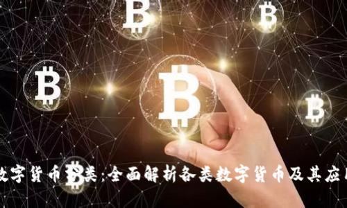 数字货币分类：全面解析各类数字货币及其应用